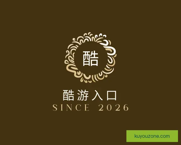 介绍酷游入口